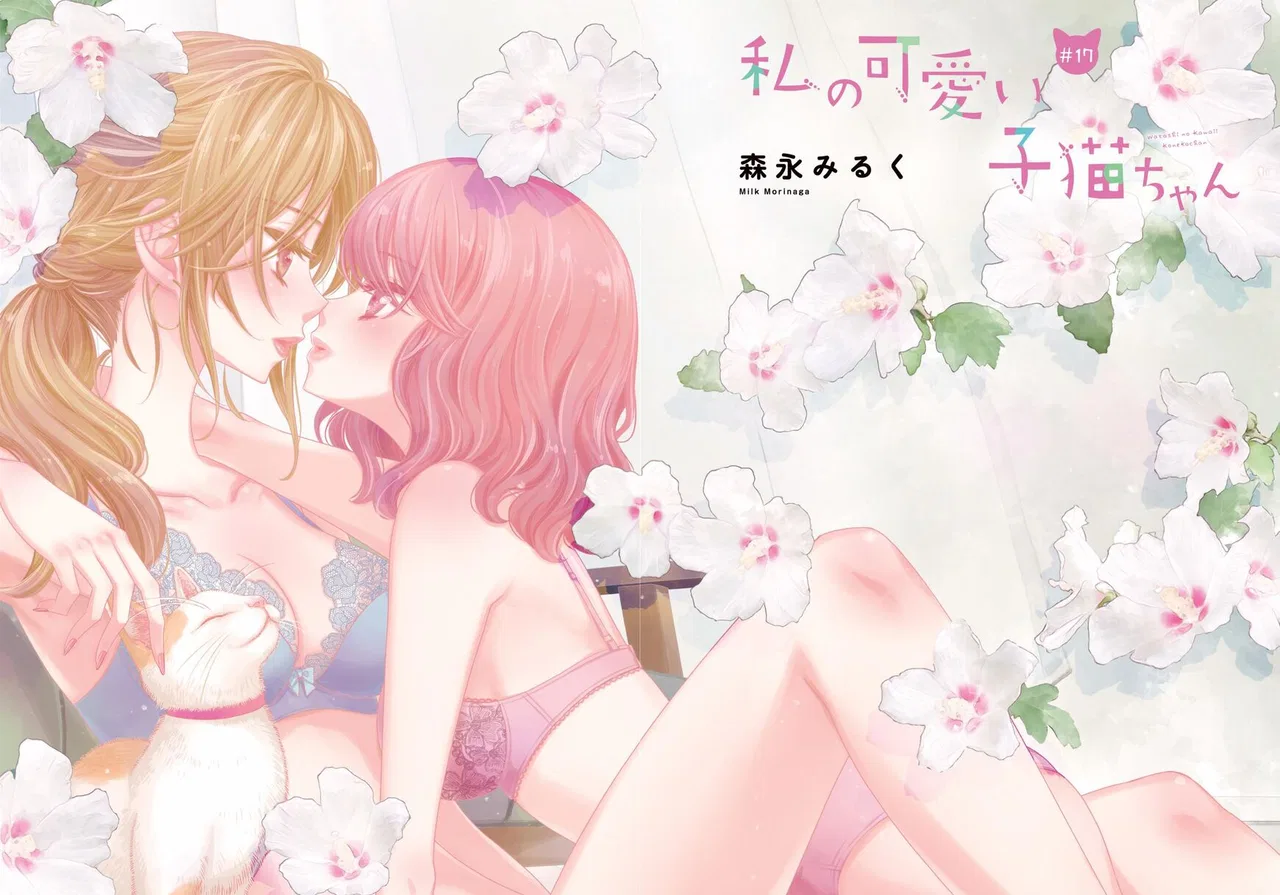 Watashi no Kawaii Koneko-chan Chapter 17 – Page 1