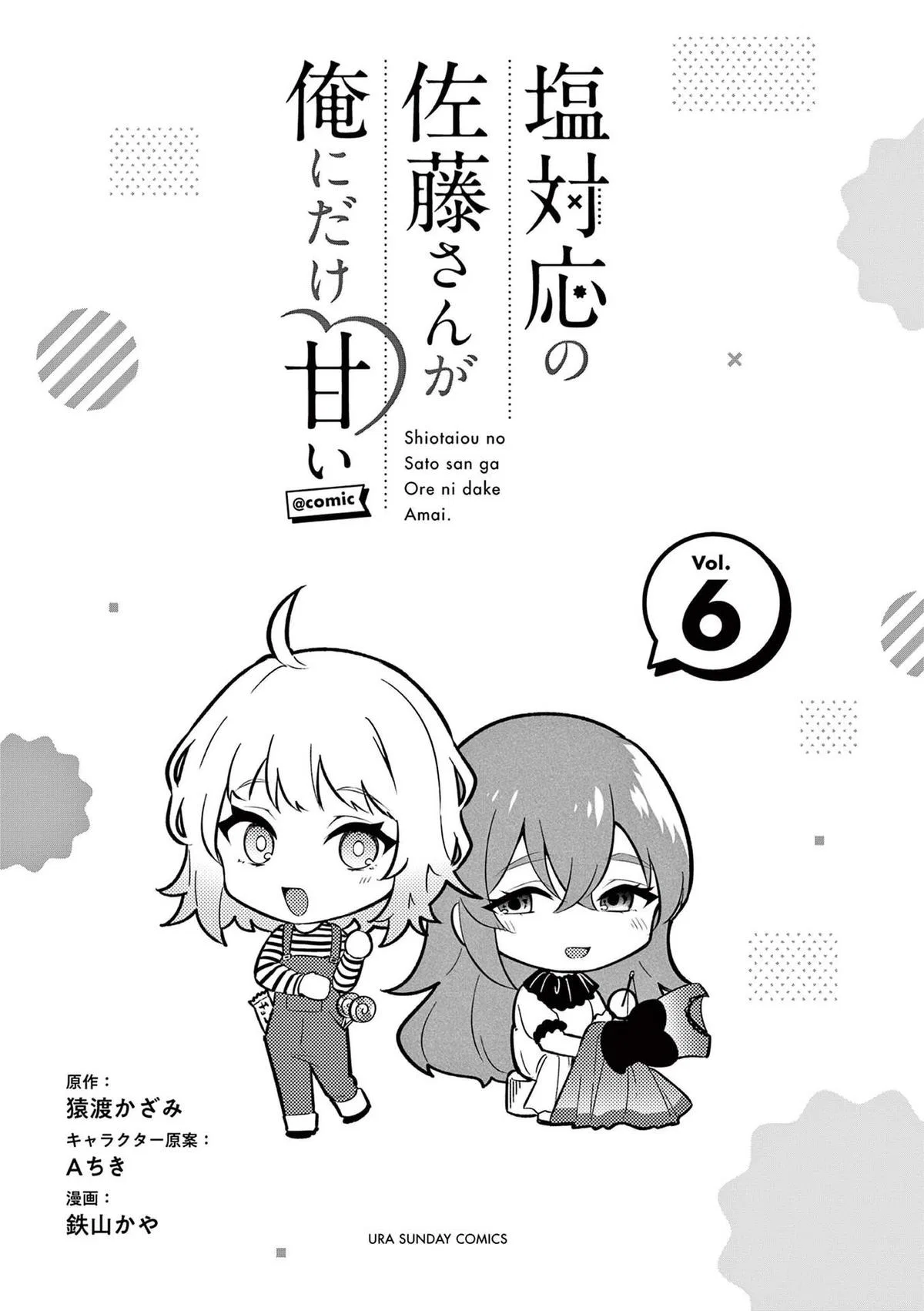 Shiotaiou No Sato-San Ga Ore Ni Dake Amai Chapter 57.5 – Page 1