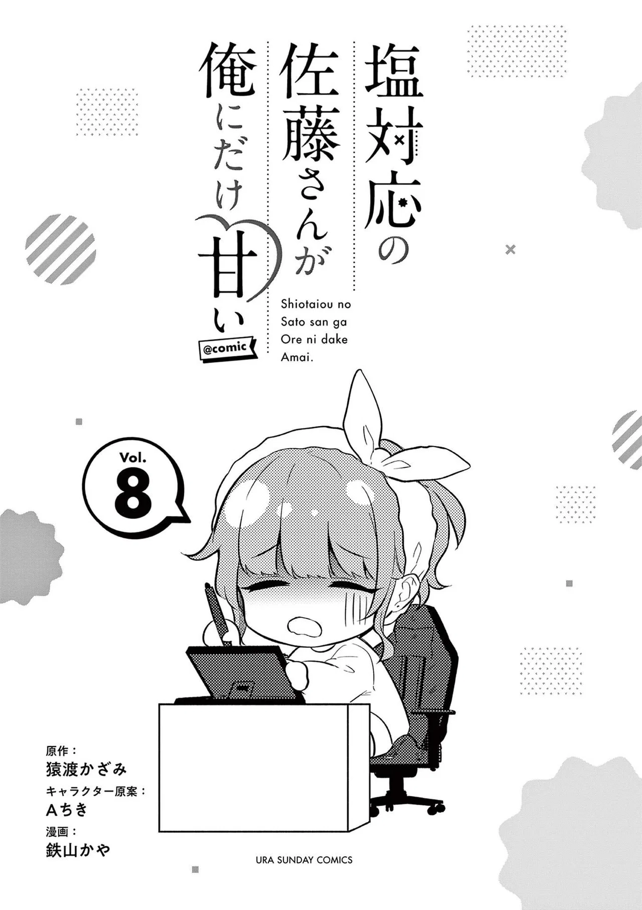 Shiotaiou No Sato-San Ga Ore Ni Dake Amai Chapter 77.5 – Page 1
