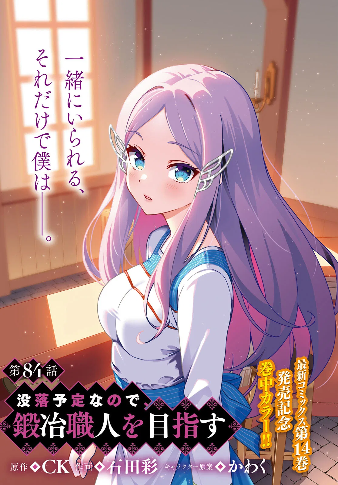 Botsuraku Yotei Nanode, Kajishokunin o Mezasu Chapter 84 – Page 1