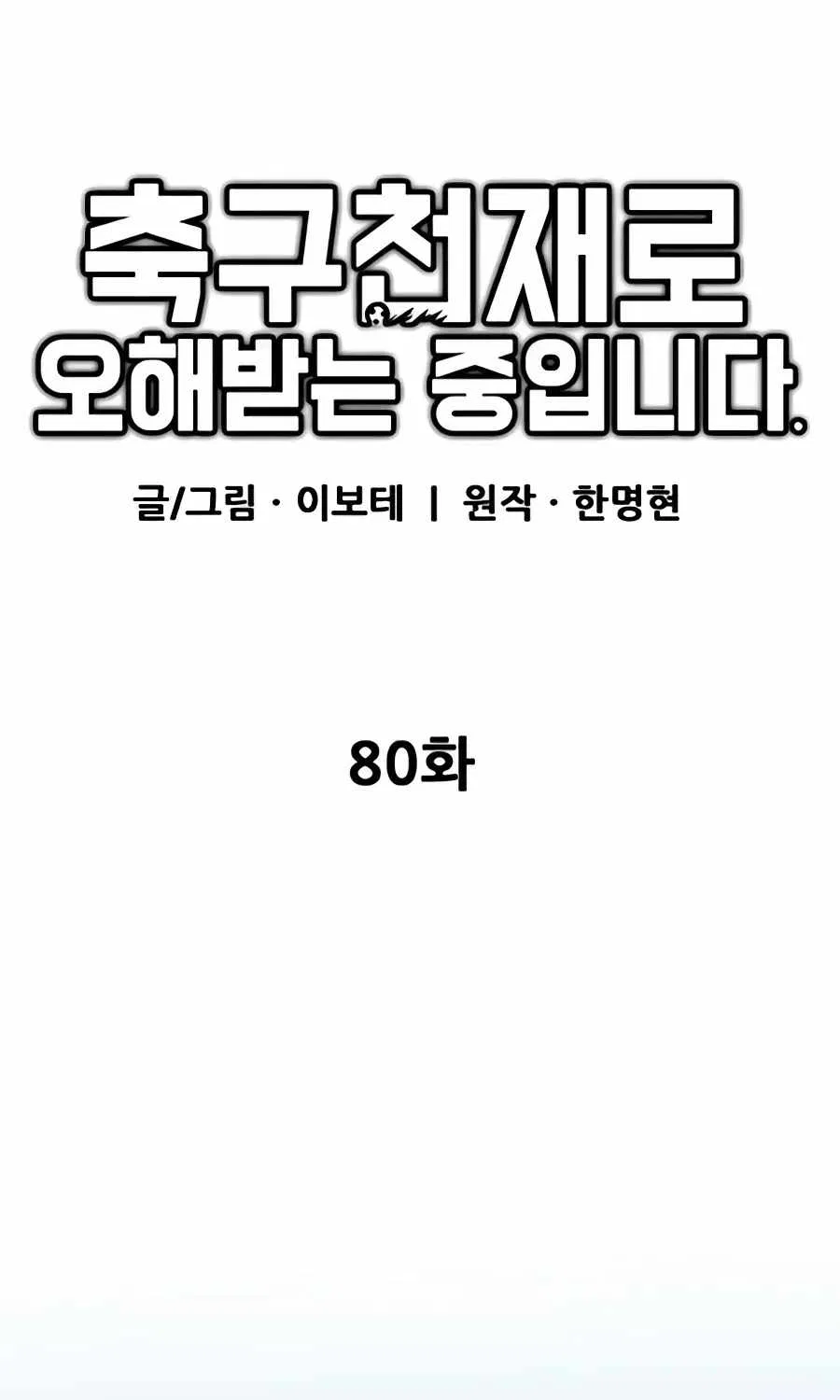 I’m Not a Soccer Genius! Chapter 80 – Page 133