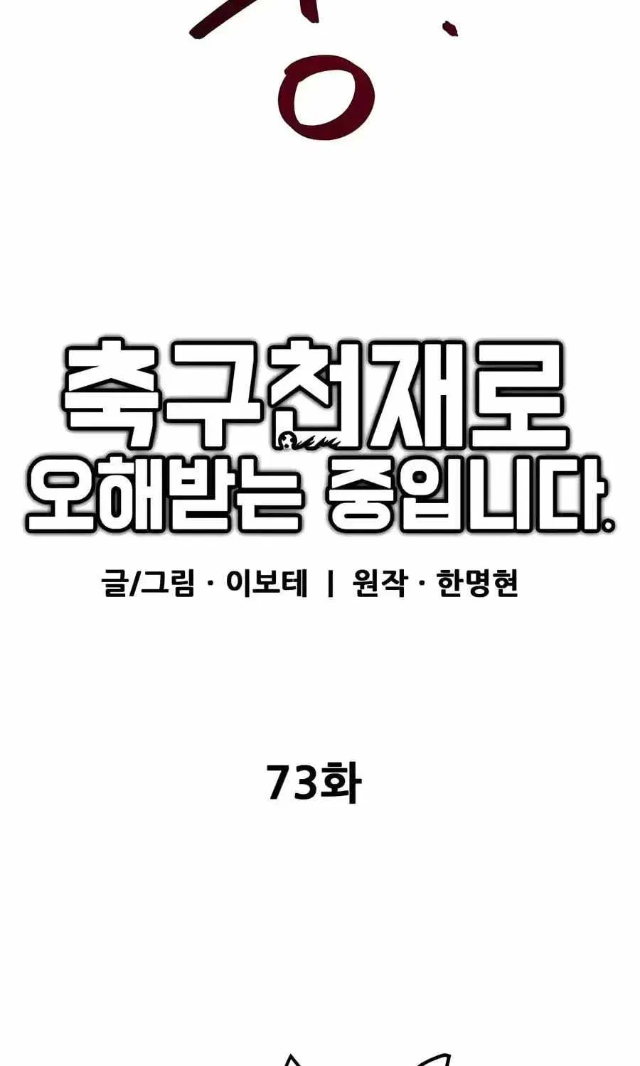 I’m Not a Soccer Genius! Chapter 73 – Page 69