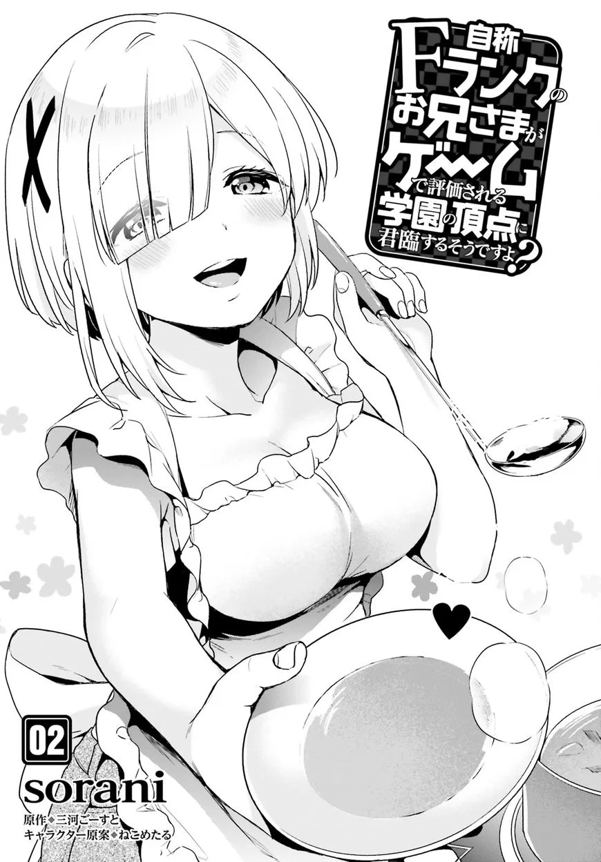 Jishou F-Rank no Oniisama ga Game de Hyouka sareru Gakuen no Chouten ni Kunrin suru Sou desu yo? manga Chapter 2 – Page 1