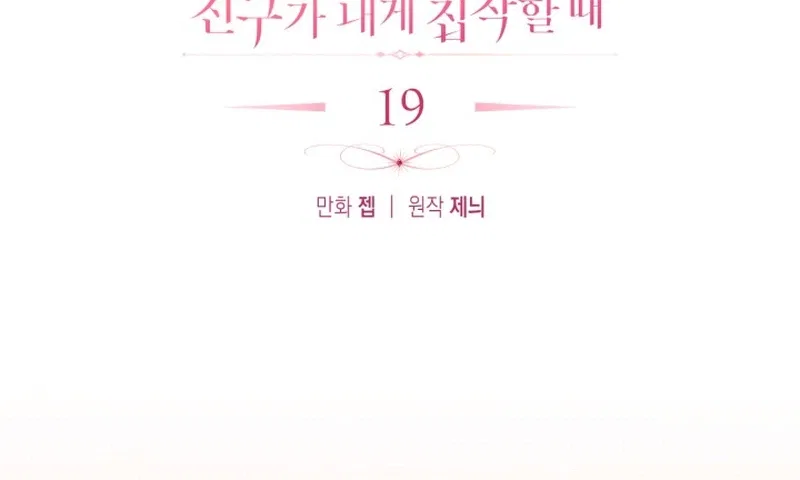 Erika: My Friend Is Obsessed with Me Chapter 19 – Page 4