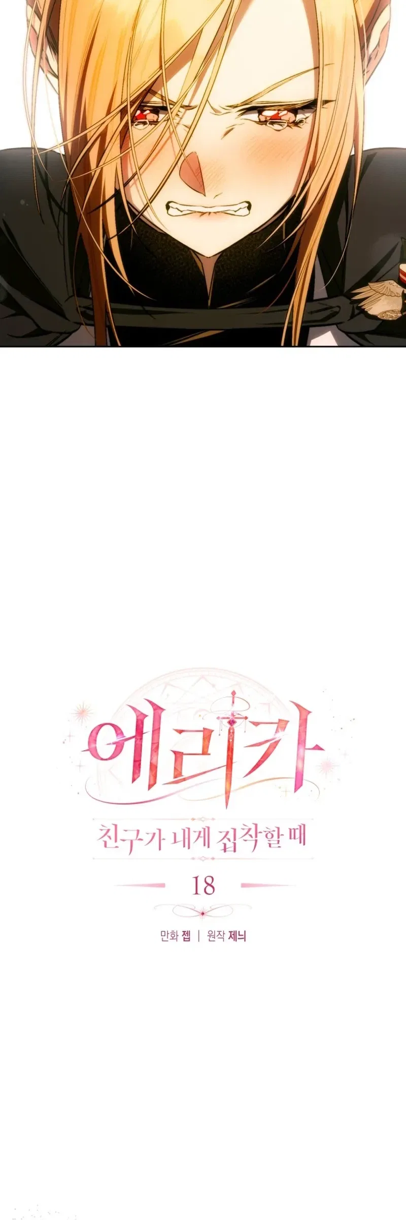 Erika: My Friend Is Obsessed with Me Chapter 18 – Page 6