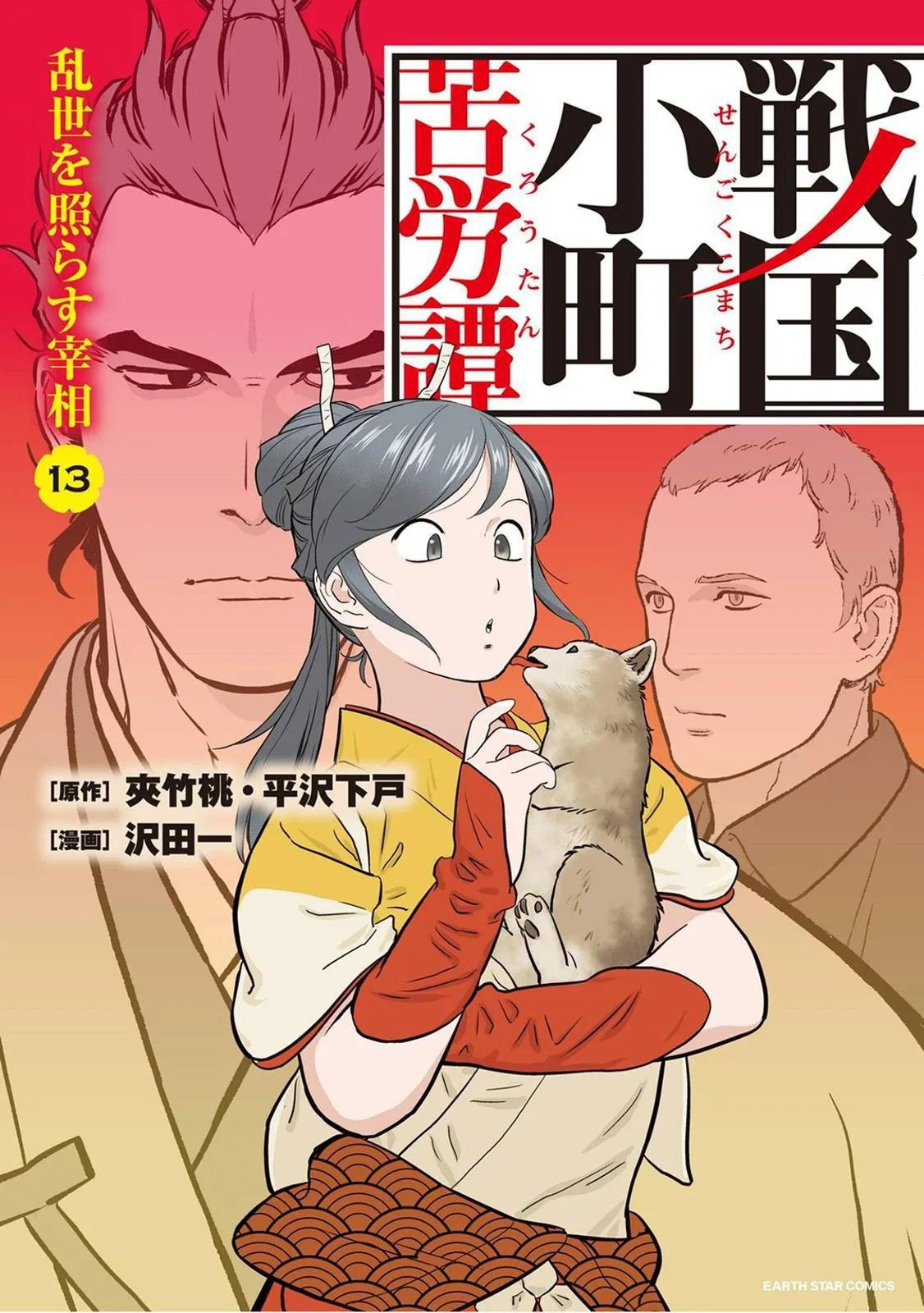 Sengoku Komachi Kuroutan: Noukou Giga Chapter 61 – Page 1