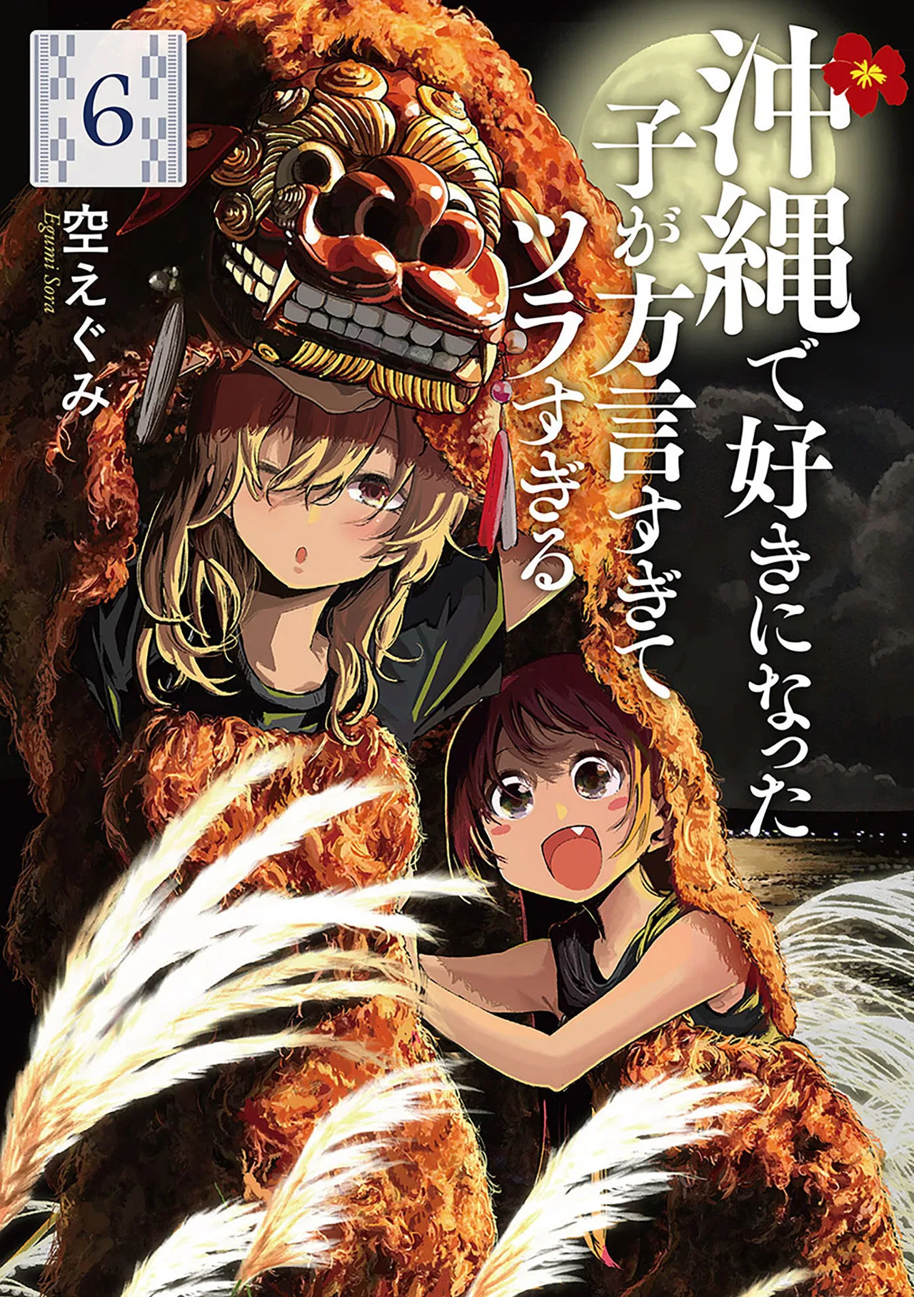 Okinawa de Suki ni Natta ko ga Hougen Sugite Tsura Sugiru manga Chapter 50 – Page 1