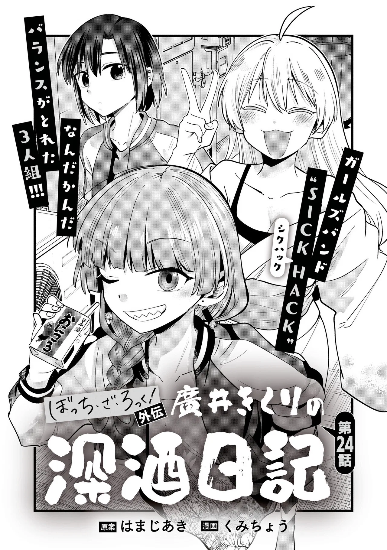 Bocchi the Rock! Gaiden - Hiroi Kikuri no Fukazake Nikki Chapter 24 – Page 1