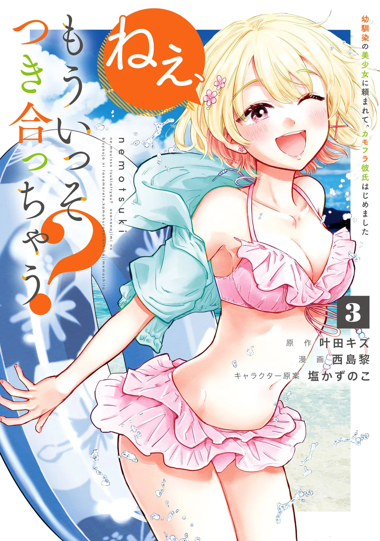 Nee, Mou Isso Tsukiacchau? Osananajimi no Bishoujo ni Tanomarete, Kamofura Kareshi Hajimemashita Chapter 23.5 – Page 1