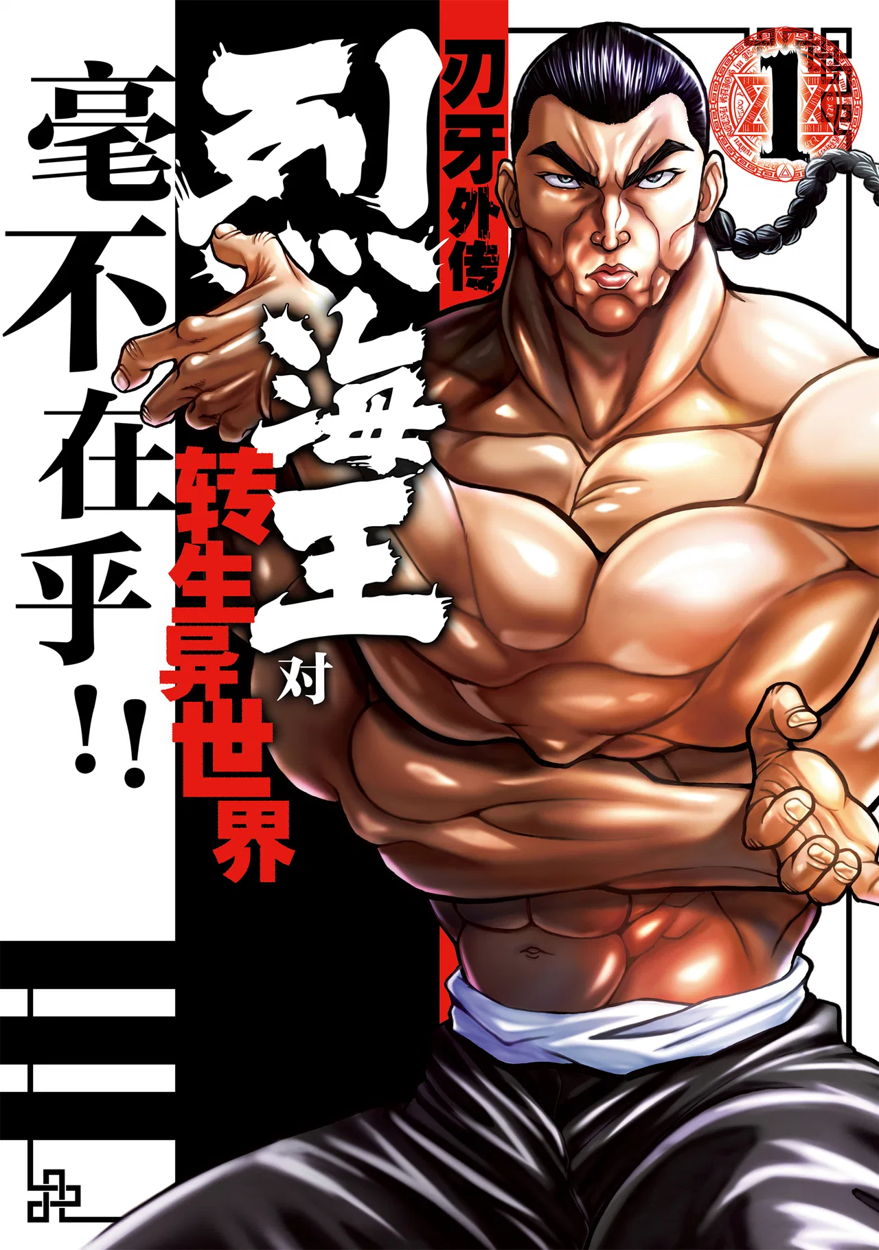 Baki Gaiden - Retsu Kaiou wa Isekai Tensei Shitemo Ikkou ni Kamawan Chapter 1 – Page 1