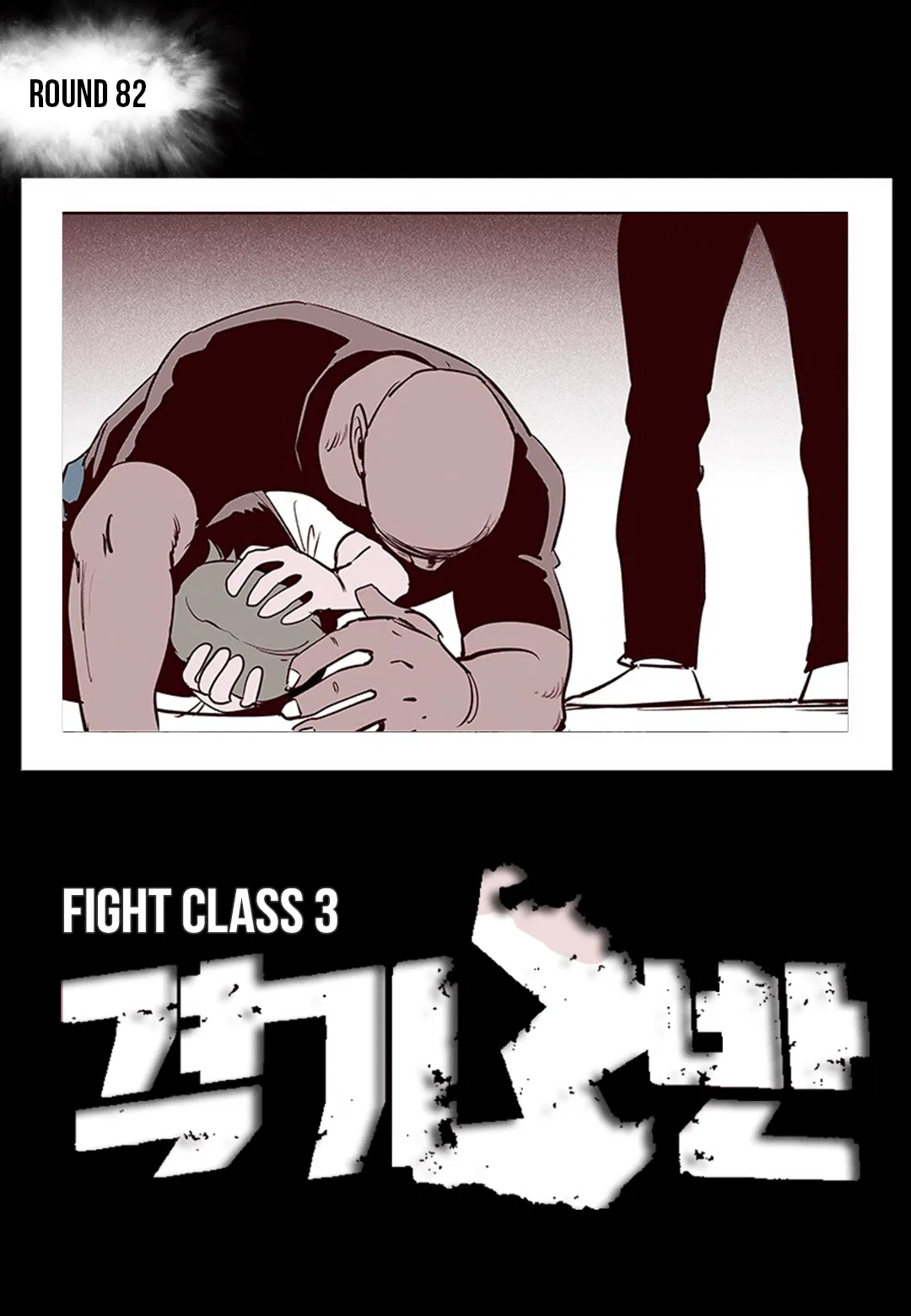 Fight Class 3 Chapter 82 – Page 1
