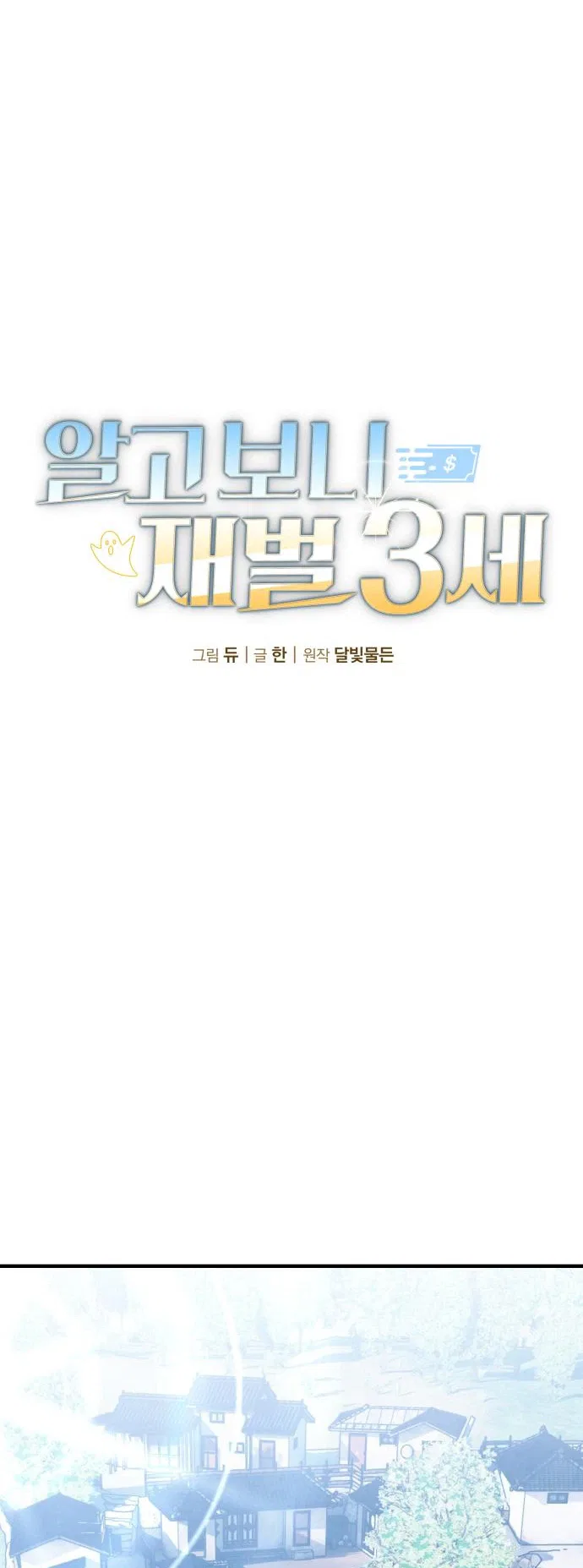 I Was Actually a Third-Generation Chaebol Chapter 10 – Page 3