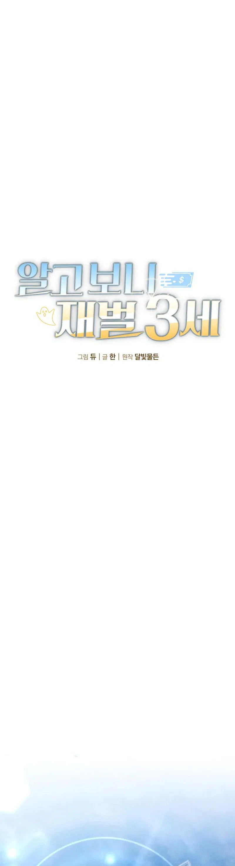 I Was Actually a Third-Generation Chaebol Chapter 2 – Page 15