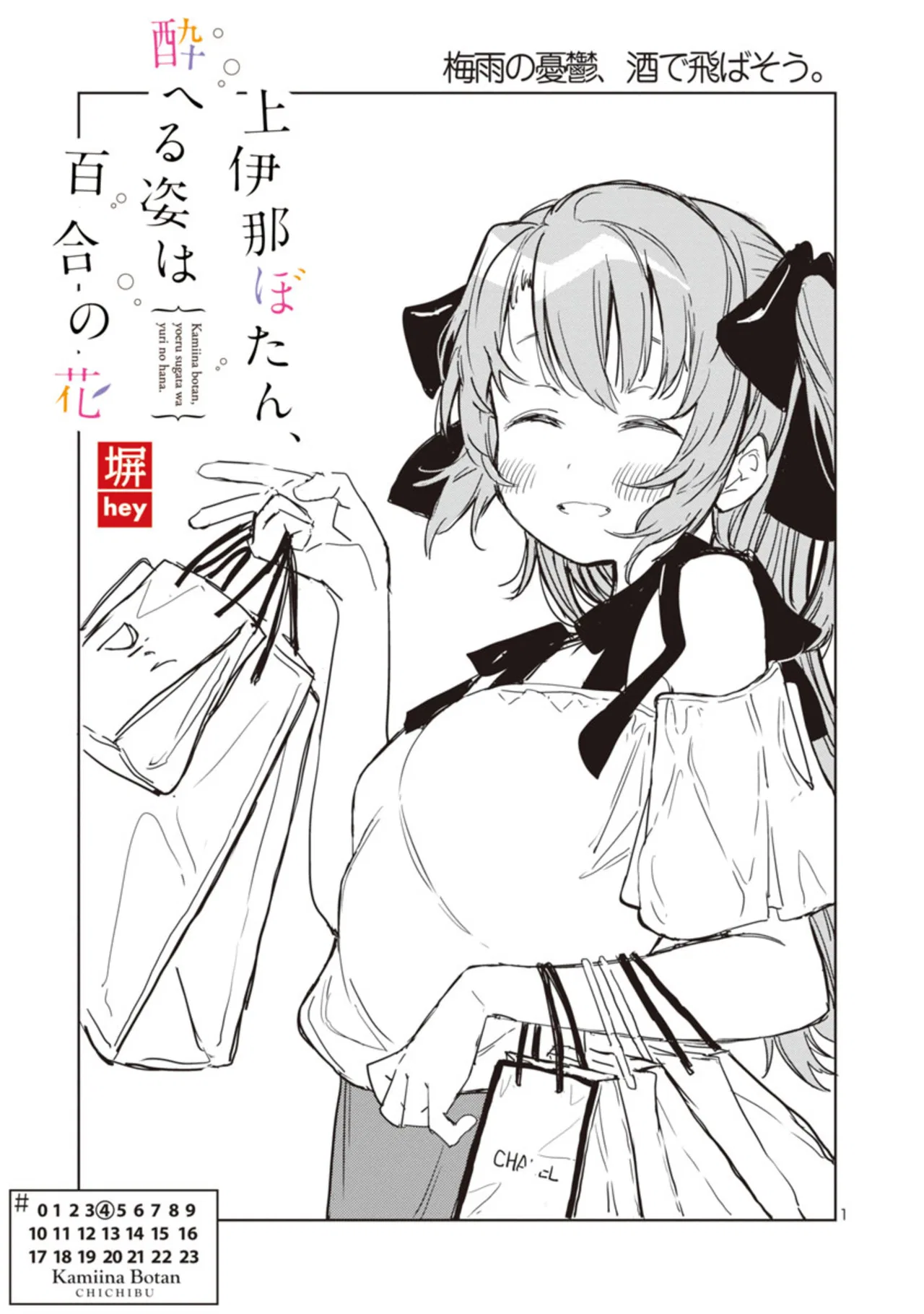Kamiina Botan, Yoeru Sugata wa Yuri no Hana Chapter 4 – Page 1