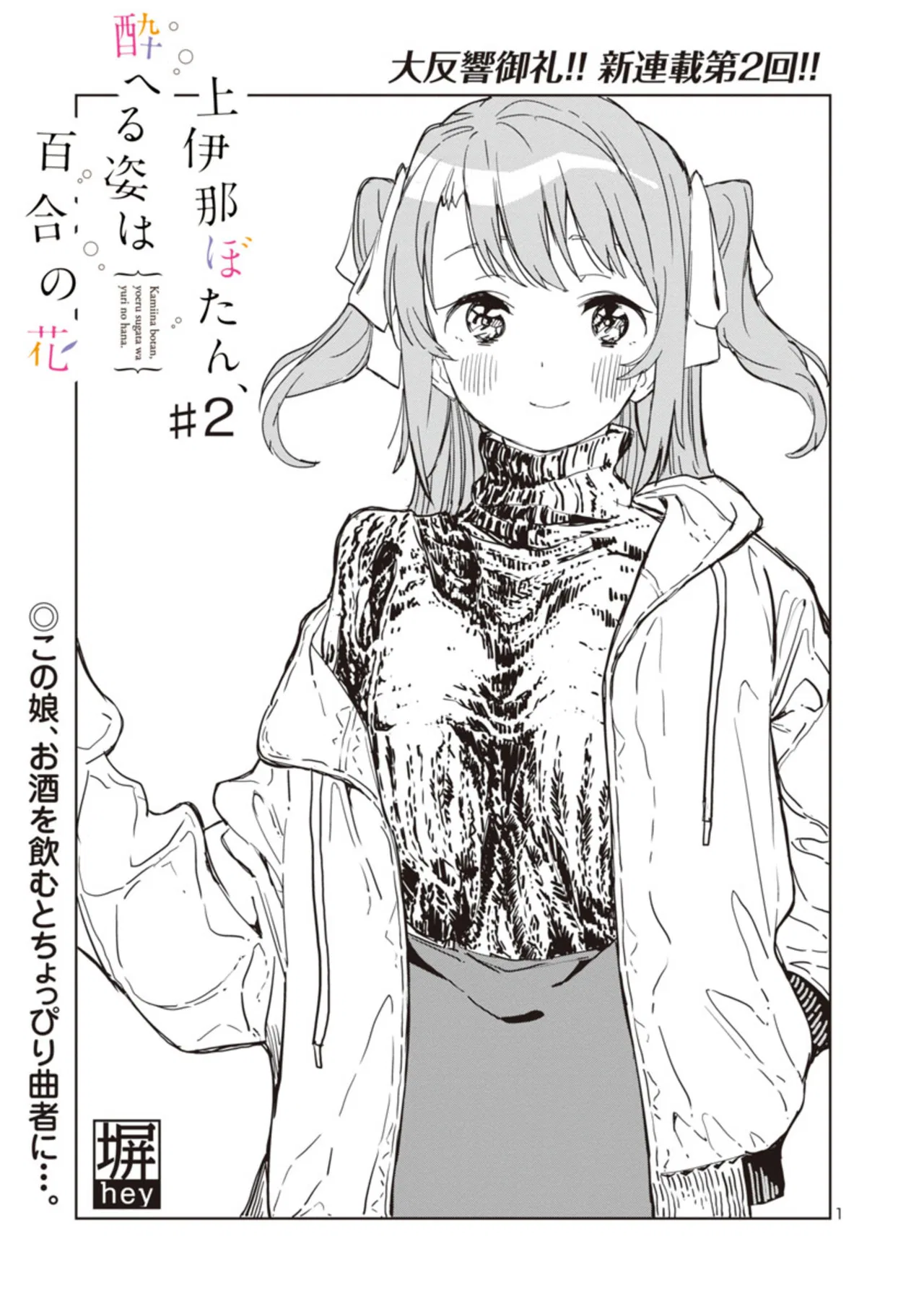 Kamiina Botan, Yoeru Sugata wa Yuri no Hana Chapter 2 – Page 1