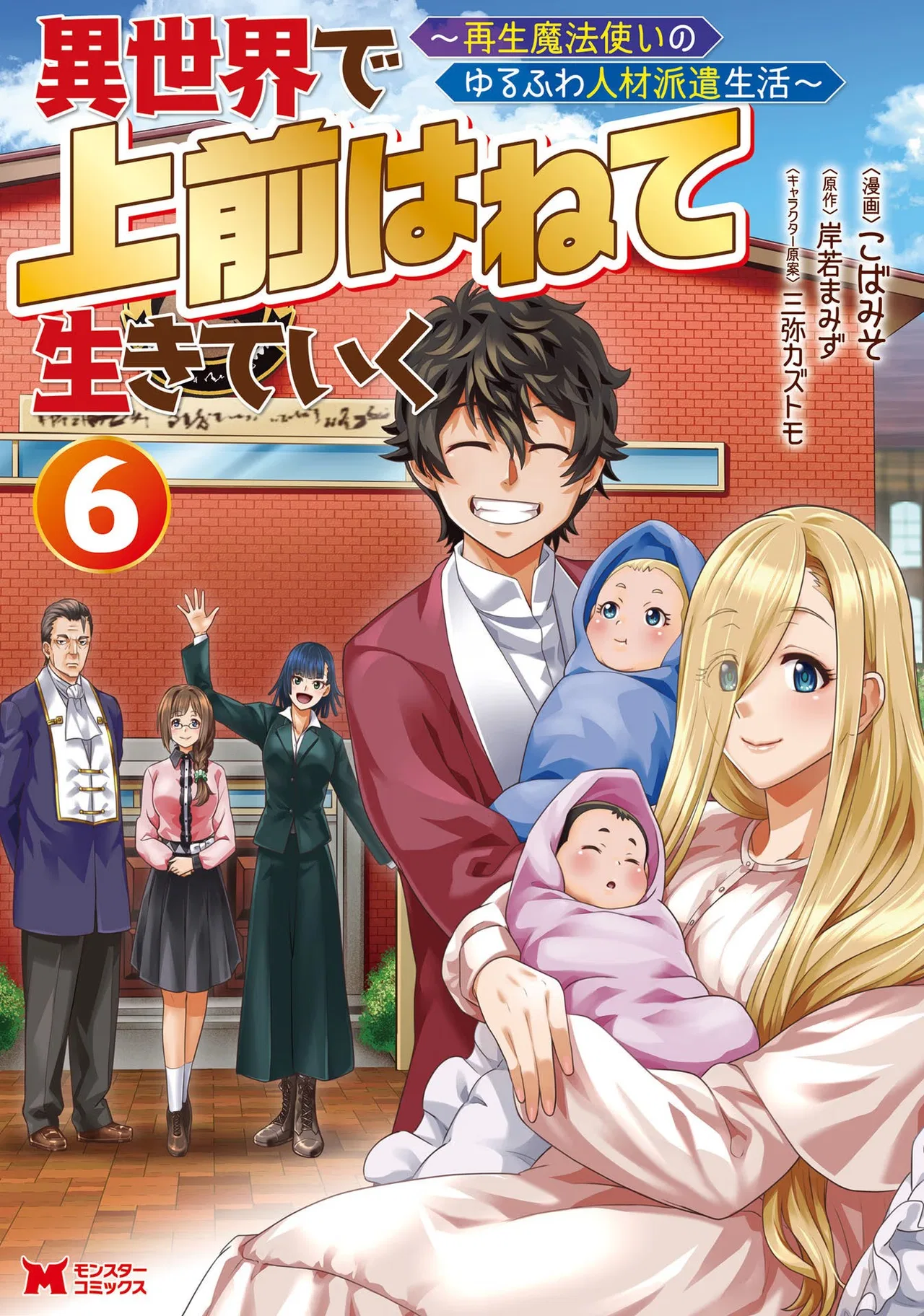 Isekai de Uwamae Hanete Ikiteiku ~Saisei Mahoutsukai no Yuru Fuwa Jinzai Haken Seikatsu~ Chapter 25 – Page 1