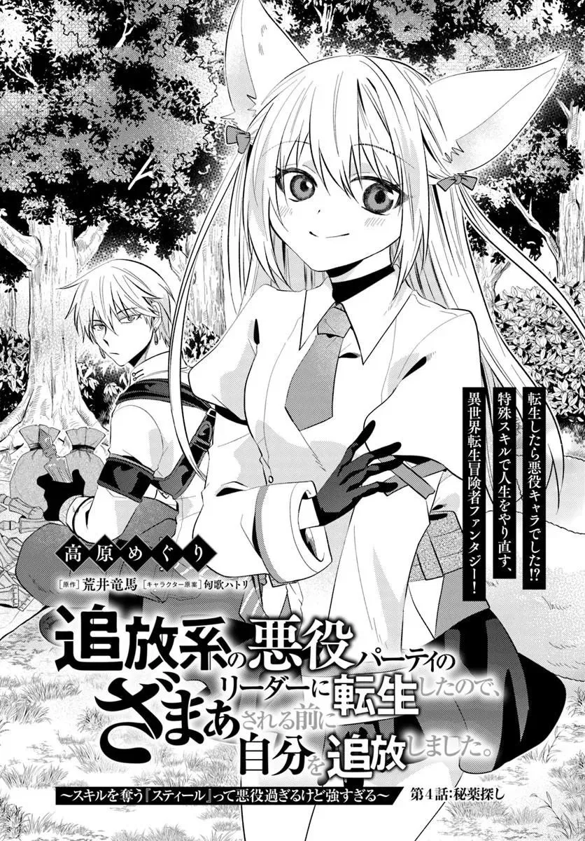 Tsuihou-kei no Akuyaku Party no Leader ni Tensei Shita node, Zamaa Sareru Mae ni Jibun o Tsuihou Shimashita.: Skill o Ubau "Steal" tte Akuyakusugiru kedo Tsuyosugiru Chapter 4.1 – Page 1