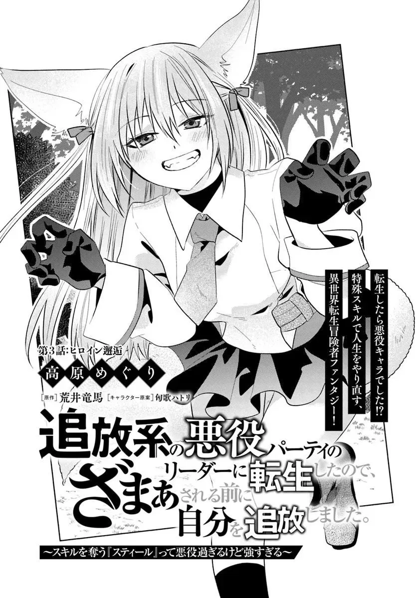 Tsuihou-kei no Akuyaku Party no Leader ni Tensei Shita node, Zamaa Sareru Mae ni Jibun o Tsuihou Shimashita.: Skill o Ubau "Steal" tte Akuyakusugiru kedo Tsuyosugiru Chapter 3.1 – Page 1