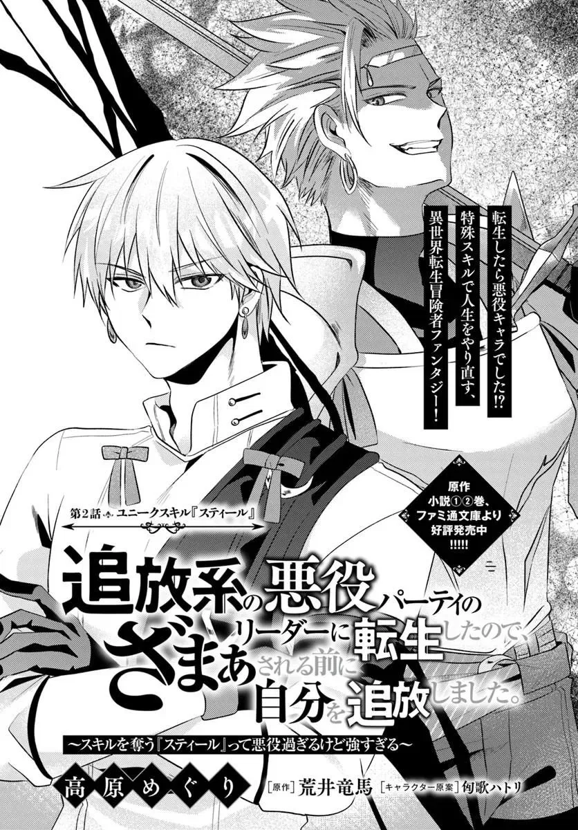 Tsuihou-kei no Akuyaku Party no Leader ni Tensei Shita node, Zamaa Sareru Mae ni Jibun o Tsuihou Shimashita.: Skill o Ubau "Steal" tte Akuyakusugiru kedo Tsuyosugiru Chapter 2.1 – Page 1