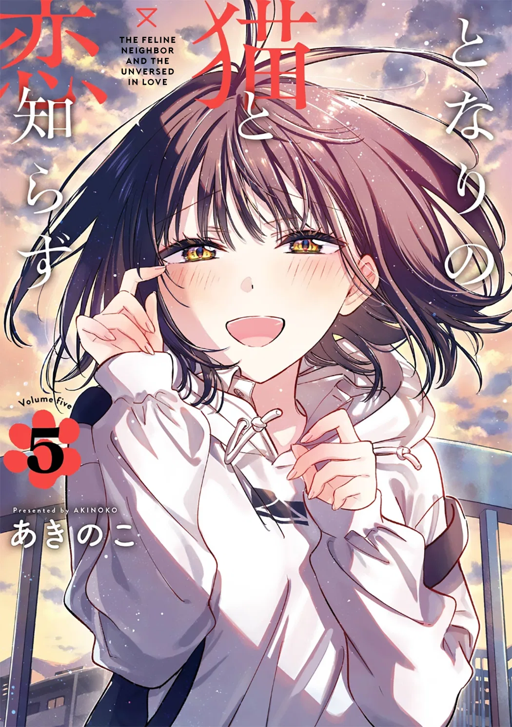 Tonari no Neko to Koi Shirazu Chapter 23 – Page 1