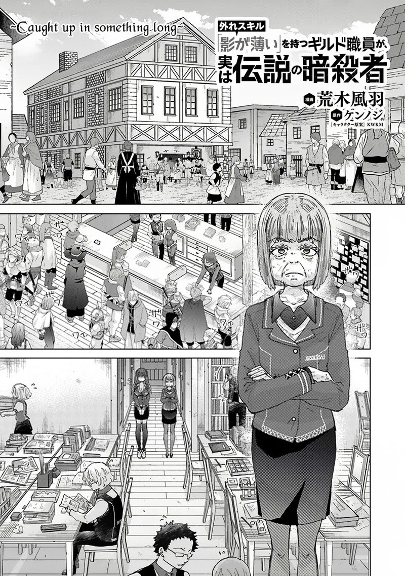 The Guild Official With The Out-Of-The-Way Skill “Shadowy” Is, In Fact, The Legendary Assassin Chapter 34 – Page 1