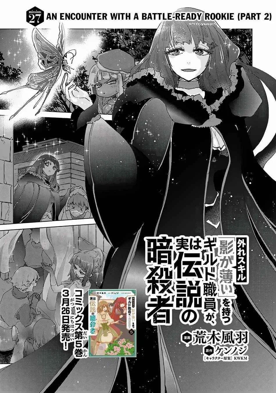 The Guild Official With The Out-Of-The-Way Skill “Shadowy” Is, In Fact, The Legendary Assassin Chapter 27 – Page 1