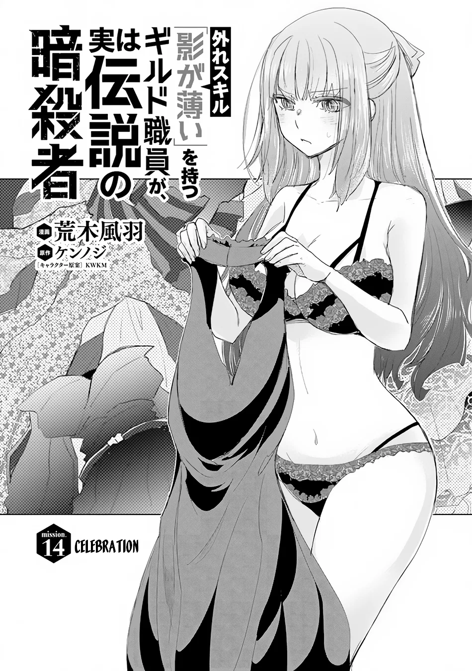 The Guild Official With The Out-Of-The-Way Skill “Shadowy” Is, In Fact, The Legendary Assassin Chapter 14 – Page 1