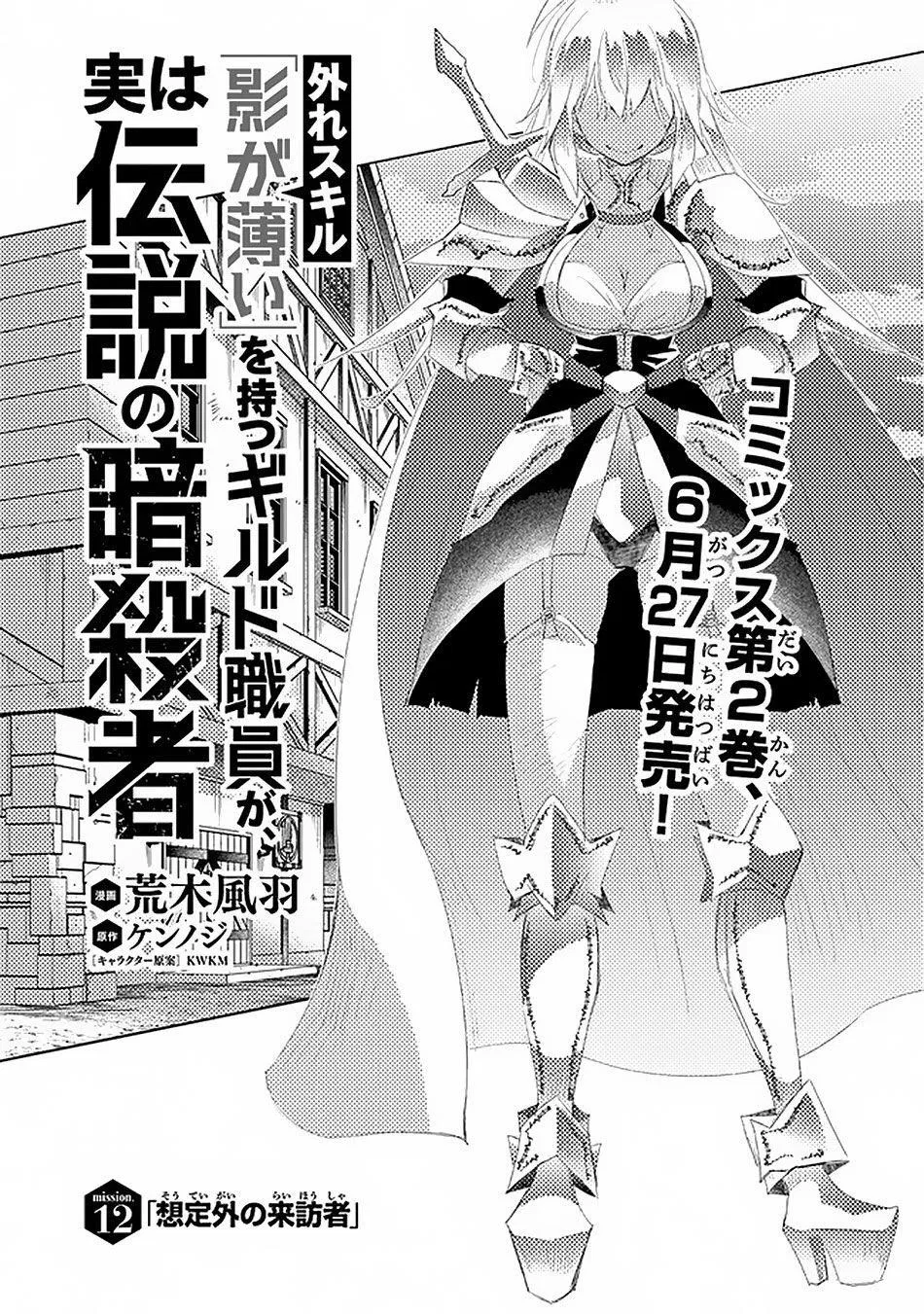 The Guild Official With The Out-Of-The-Way Skill “Shadowy” Is, In Fact, The Legendary Assassin Chapter 12 – Page 1