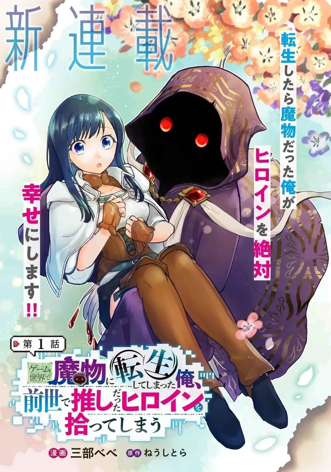 I Reincarnated as a Monster in a Game World, and Picked Up the Heroine Who Was My Oshi in My Previous Life Chapter 1 – Page 1