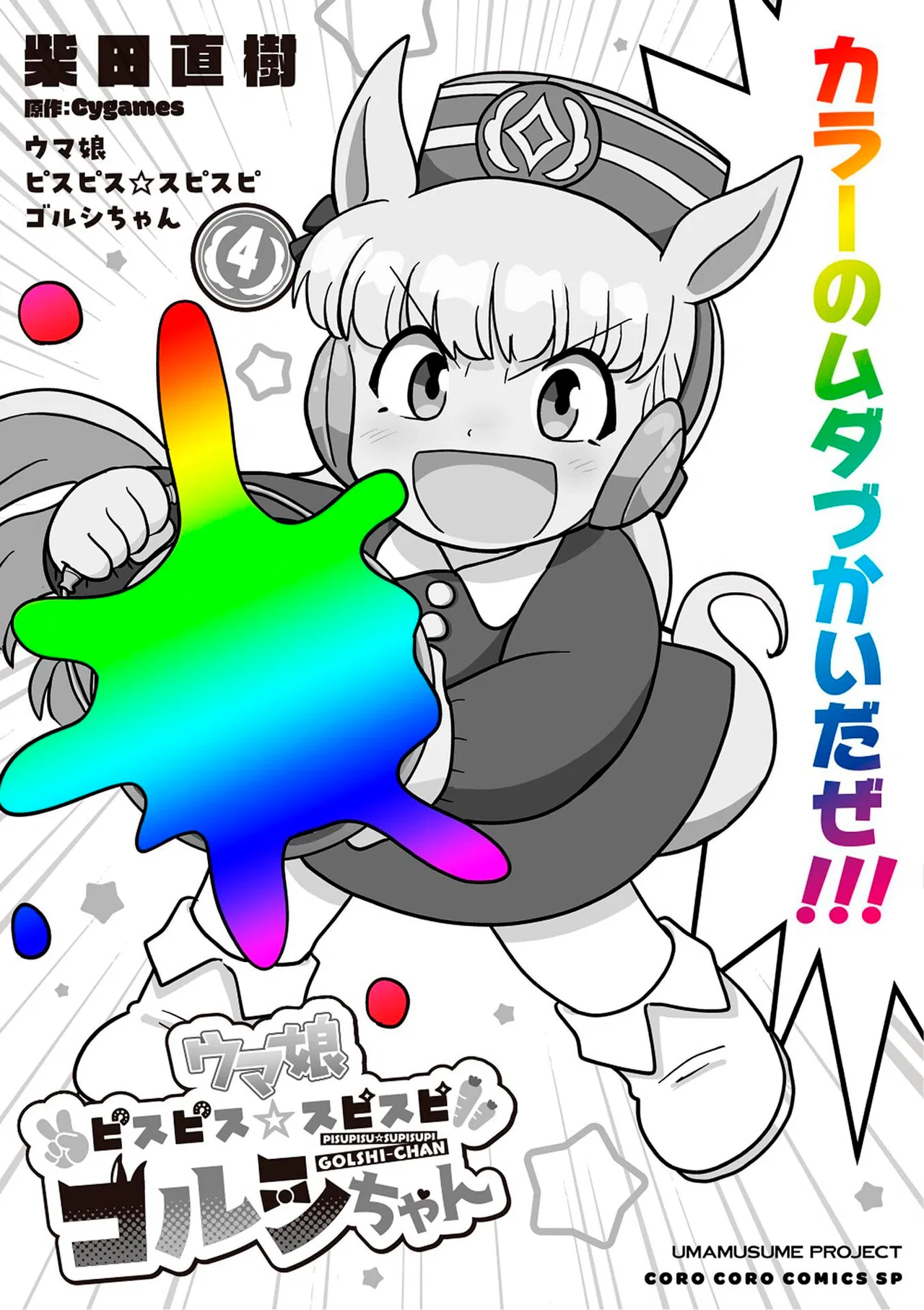 Umamusume - Pretty Derby PisuPisu☆SupiSupi - Golshi-chan Chapter 26 – Page 1