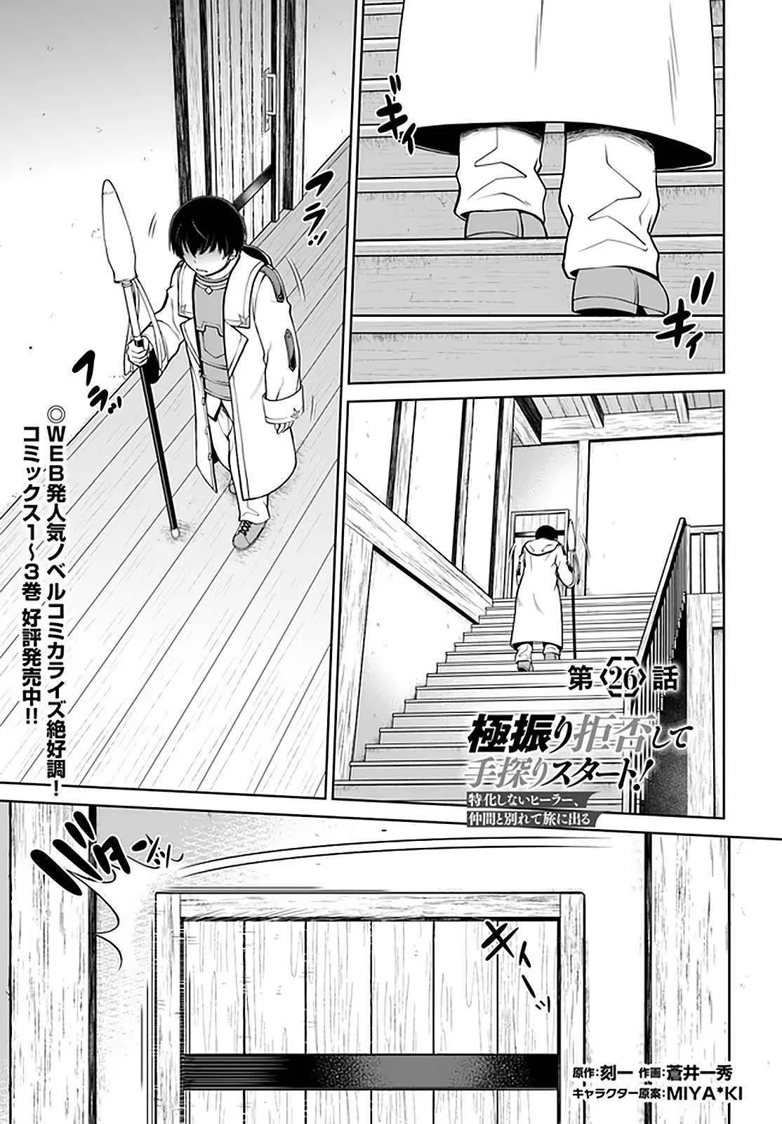 I Refuse to Try to Max Out Any Stat So I’ll Just Start Finding My Own Way Around! A Healer That Doesn’t Specialize in Anything, Separates From His Friends, and Goes on His Own Jour Chapter 26 – Page 1