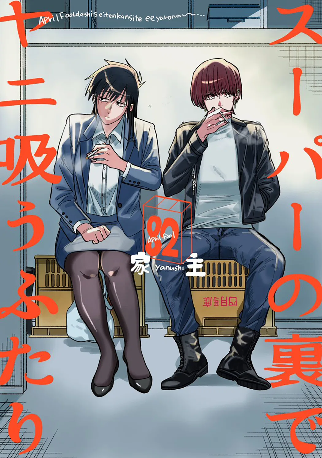 Anime – Smoking Behind the Supermarket with You Chapter 26.7 – Page 2