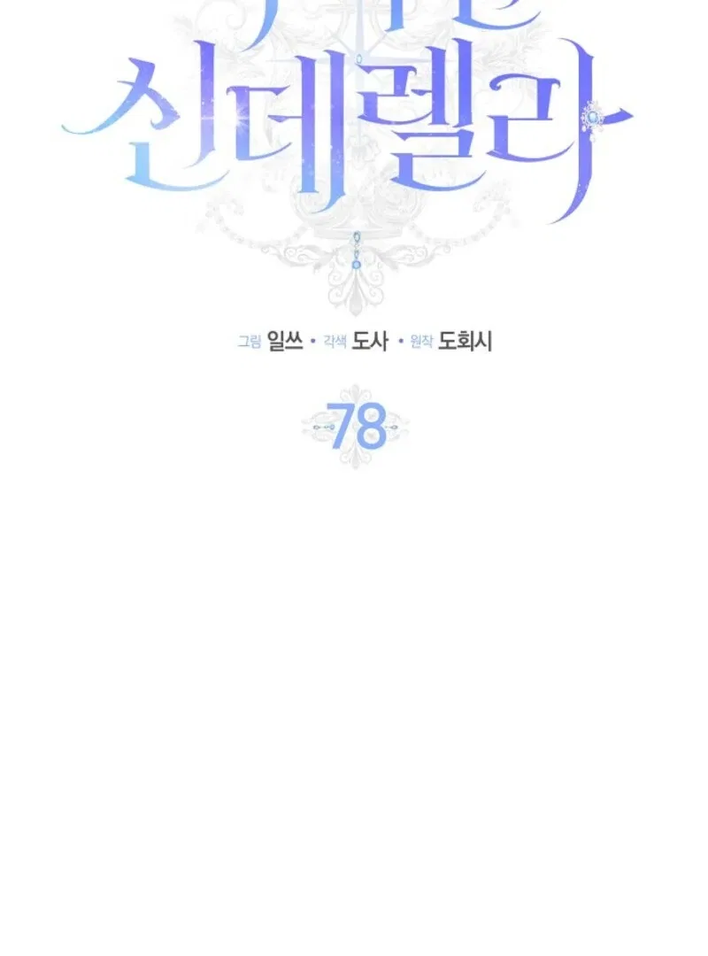 The Lost Cinderella Chapter 78 – Page 36