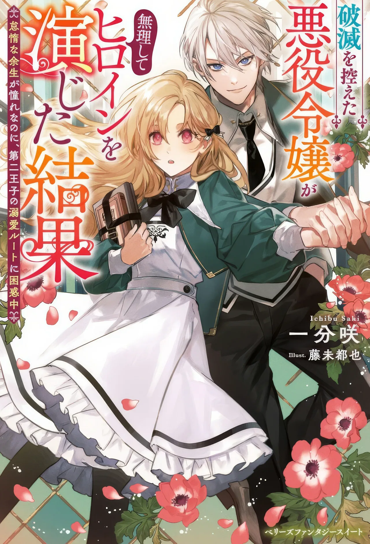 The Result of the Villainess Striving to Act Like the Heroine to Avoid Her Destruction: Although She Longs for a Lazy Retirement, She's Confused by Entering the Second Prince's Obs Chapter 9 – Page 3