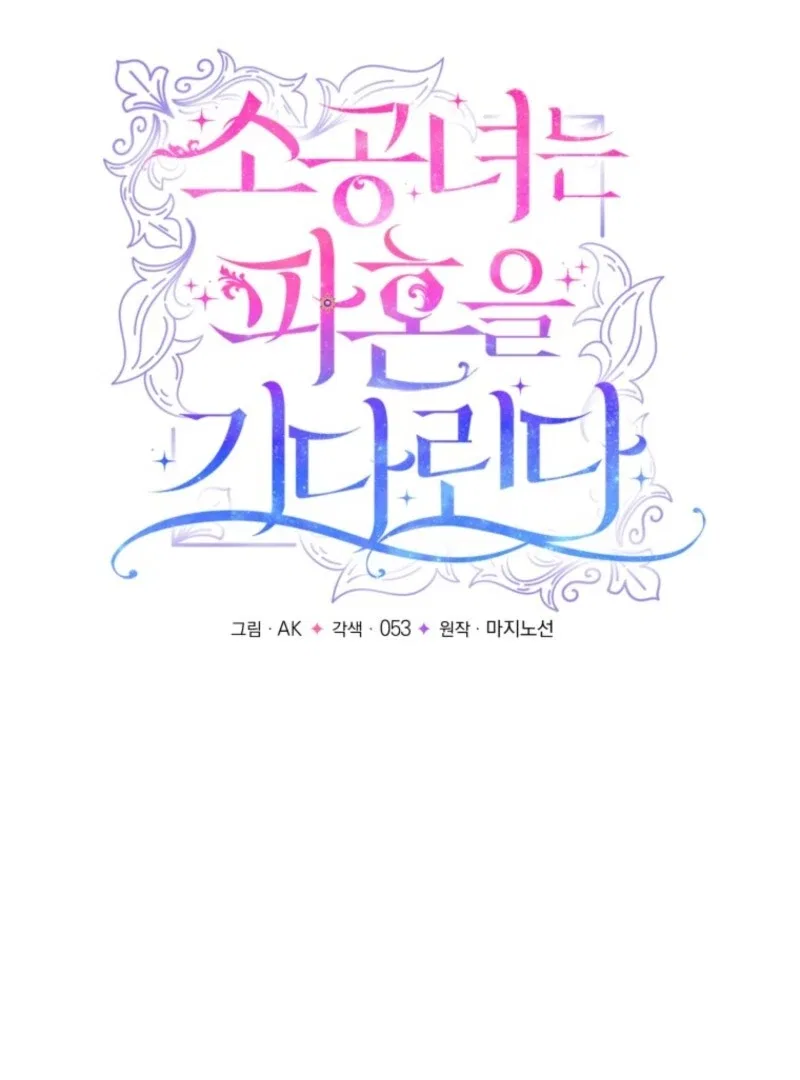 The Little Princess Waits for the Breakup Chapter 86 – Page 16