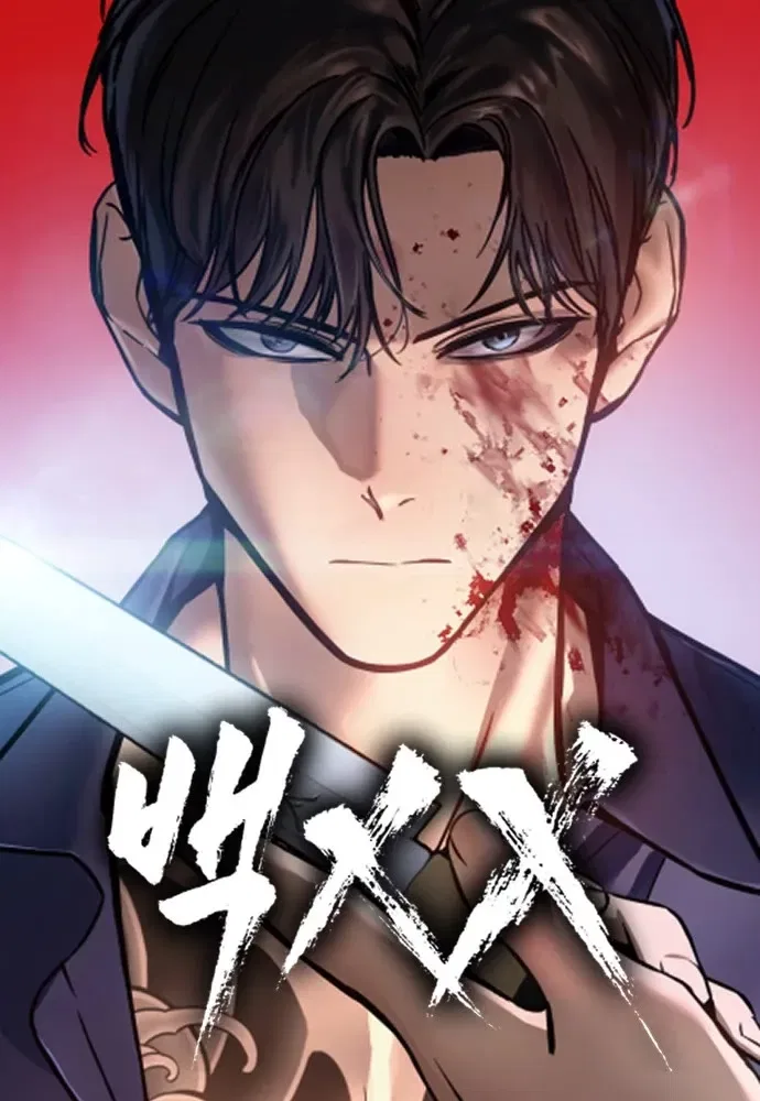 Baek XX Chapter 1 – Page 1
