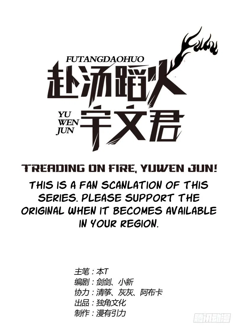 Treading on Fire, Yuwen Jun! Chapter 80 – Page 1