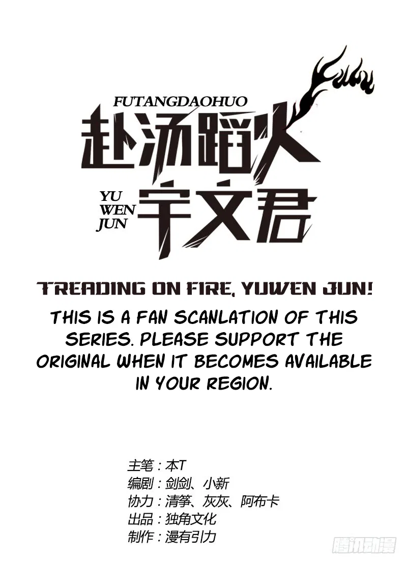 Treading on Fire, Yuwen Jun! Chapter 77 – Page 1