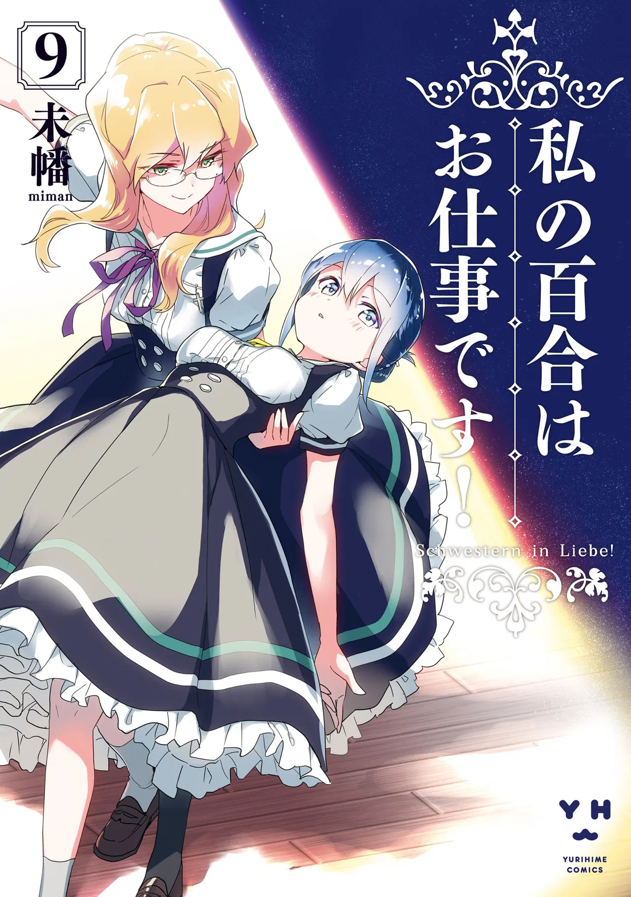 Watashi no Yuri wa Oshigoto desu! Chapter 46.6 – Page 1