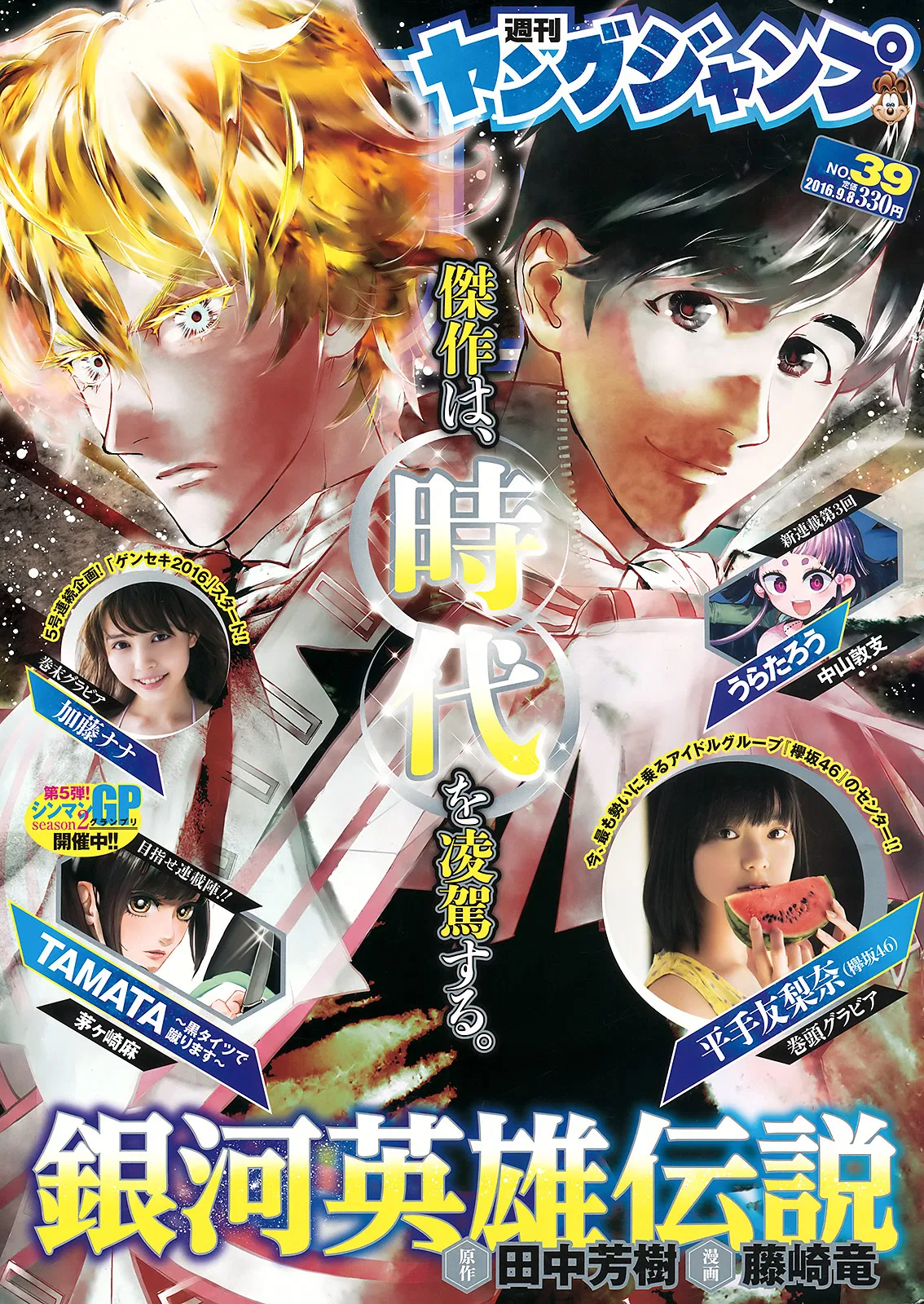 Ginga Eiyuu Densetsu Chapter 37 – Page 1