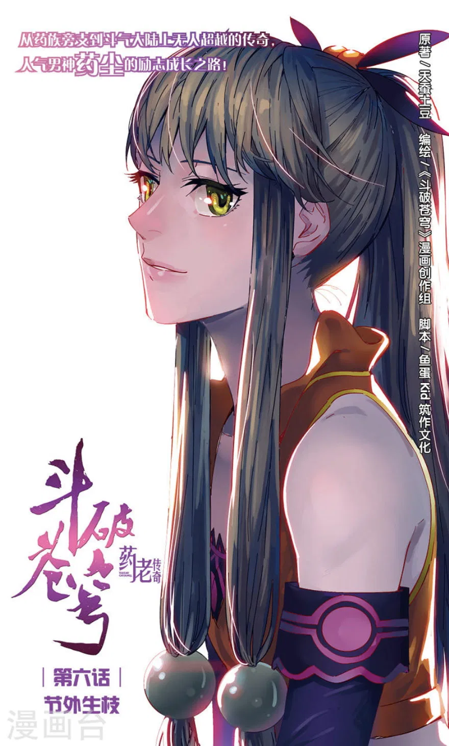 Doupo Cangqiong Chapter 6 – Page 2