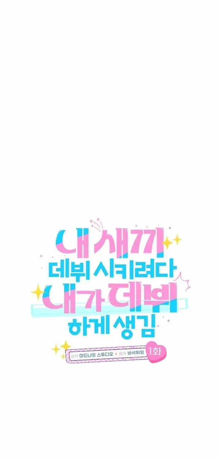 I Tried to Debut My Kid, But Ended Up Debuting Myself Chapter 1 – Page 21