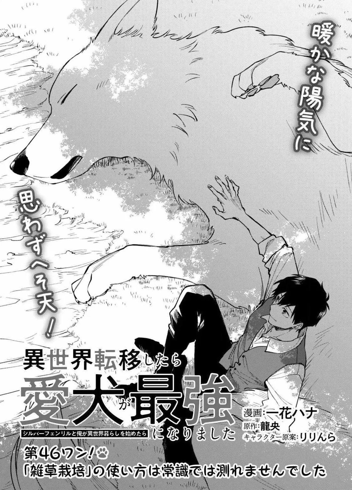 When I moved to another world, my dog became the strongest ~ When Silver Fenrir and I started living in another world ~ Chapter 46 – Page 1