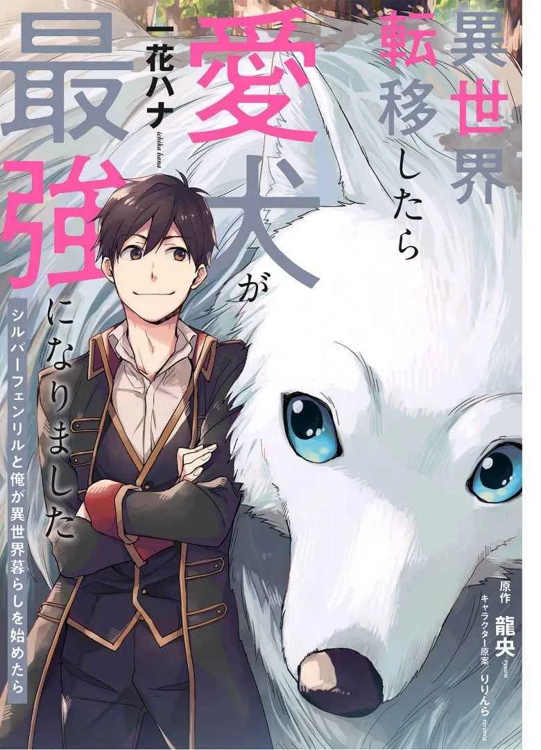 When I moved to another world, my dog became the strongest ~ When Silver Fenrir and I started living in another world ~ Chapter 4 – Page 1