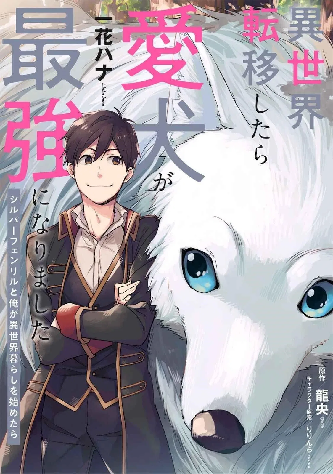 When I moved to another world, my dog became the strongest ~ When Silver Fenrir and I started living in another world ~ Chapter 1 – Page 1