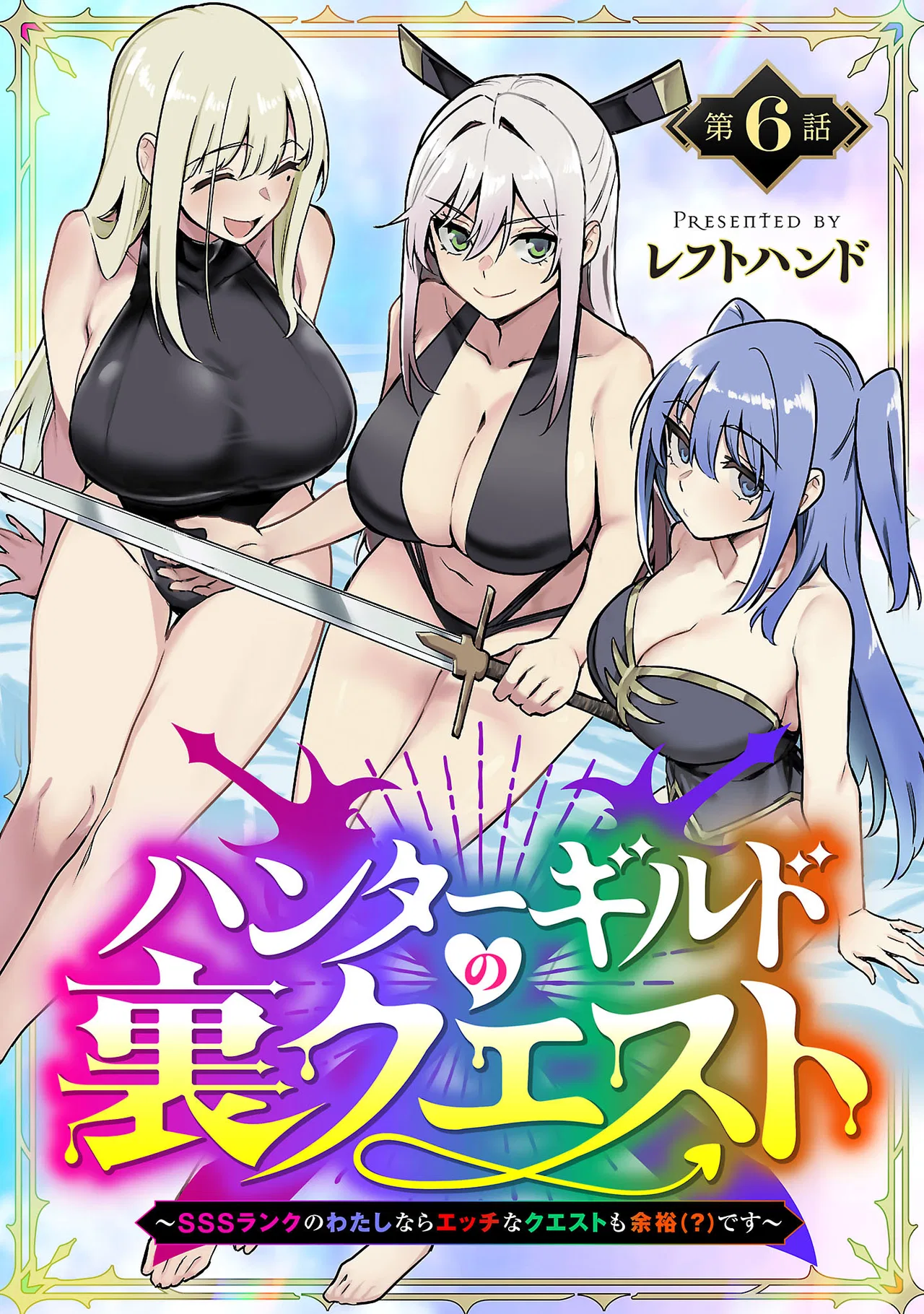 Hunter Guild’s Secret Quests ~I’m an SSS Rank, so I Can Afford to Do Naughty Quests (?) It Is~ Chapter 6 – Page 1