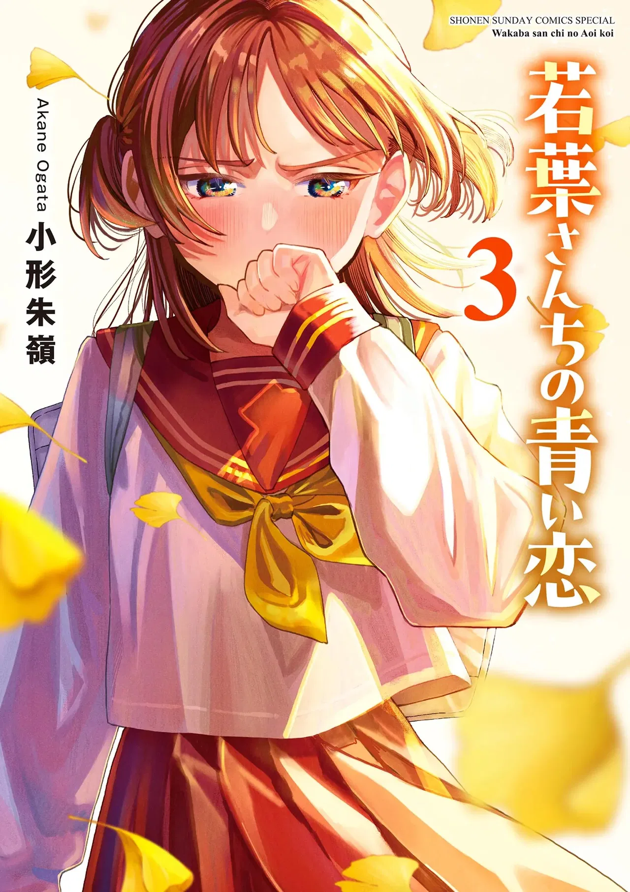 Wakaba-san'chi no Aoi Koi Chapter 27.5 – Page 1