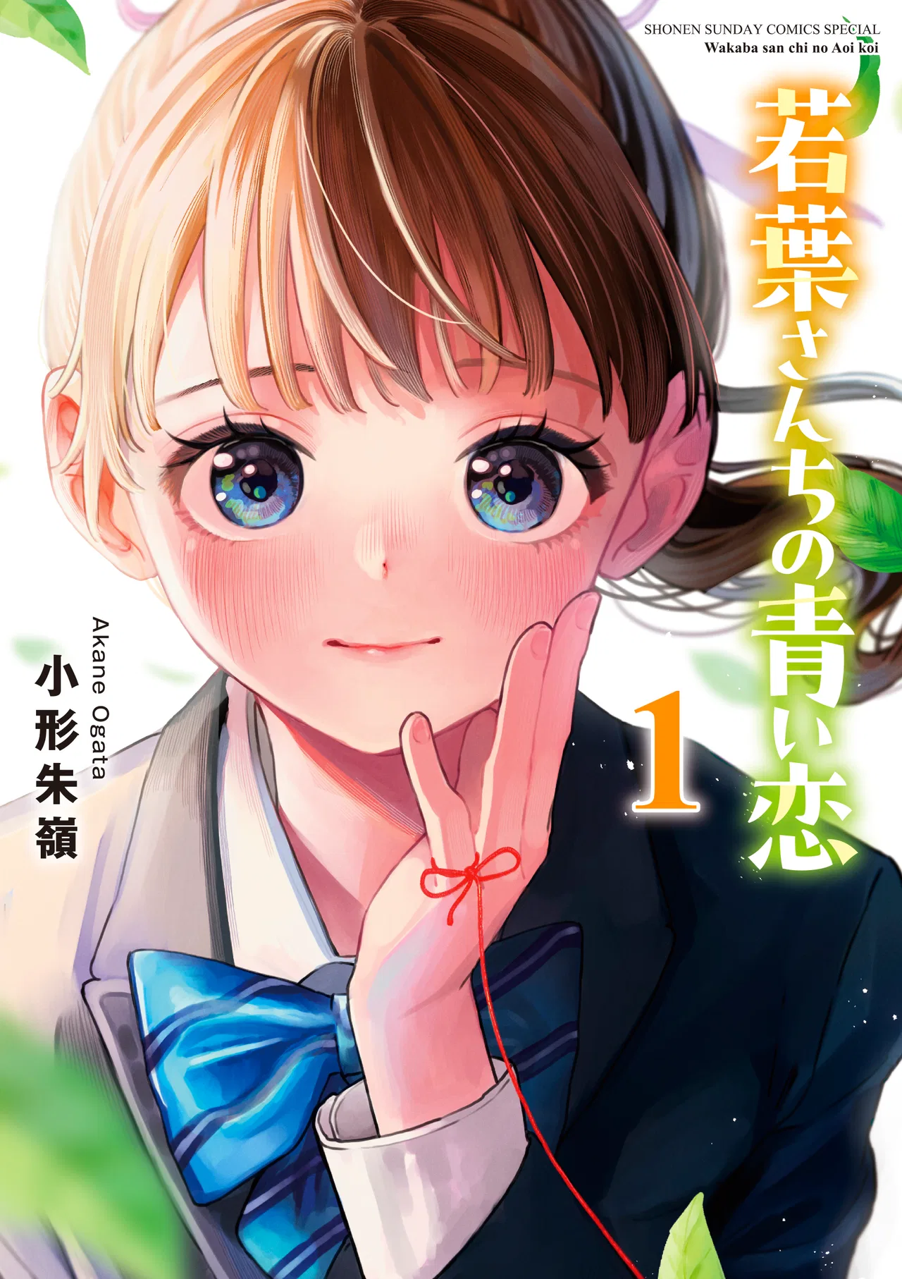 Wakaba-san'chi no Aoi Koi Chapter 4.5 – Page 1