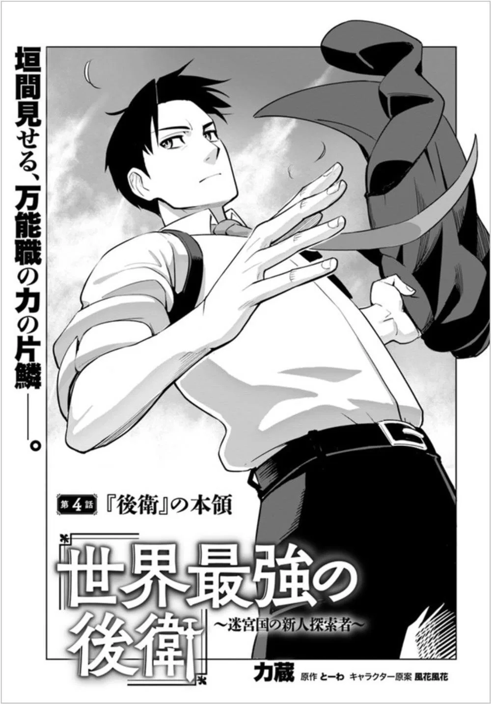 Sekai Saikyou No Kouei: Meikyuukoku No Shinjin Tansakusha Chapter 4 – Page 1