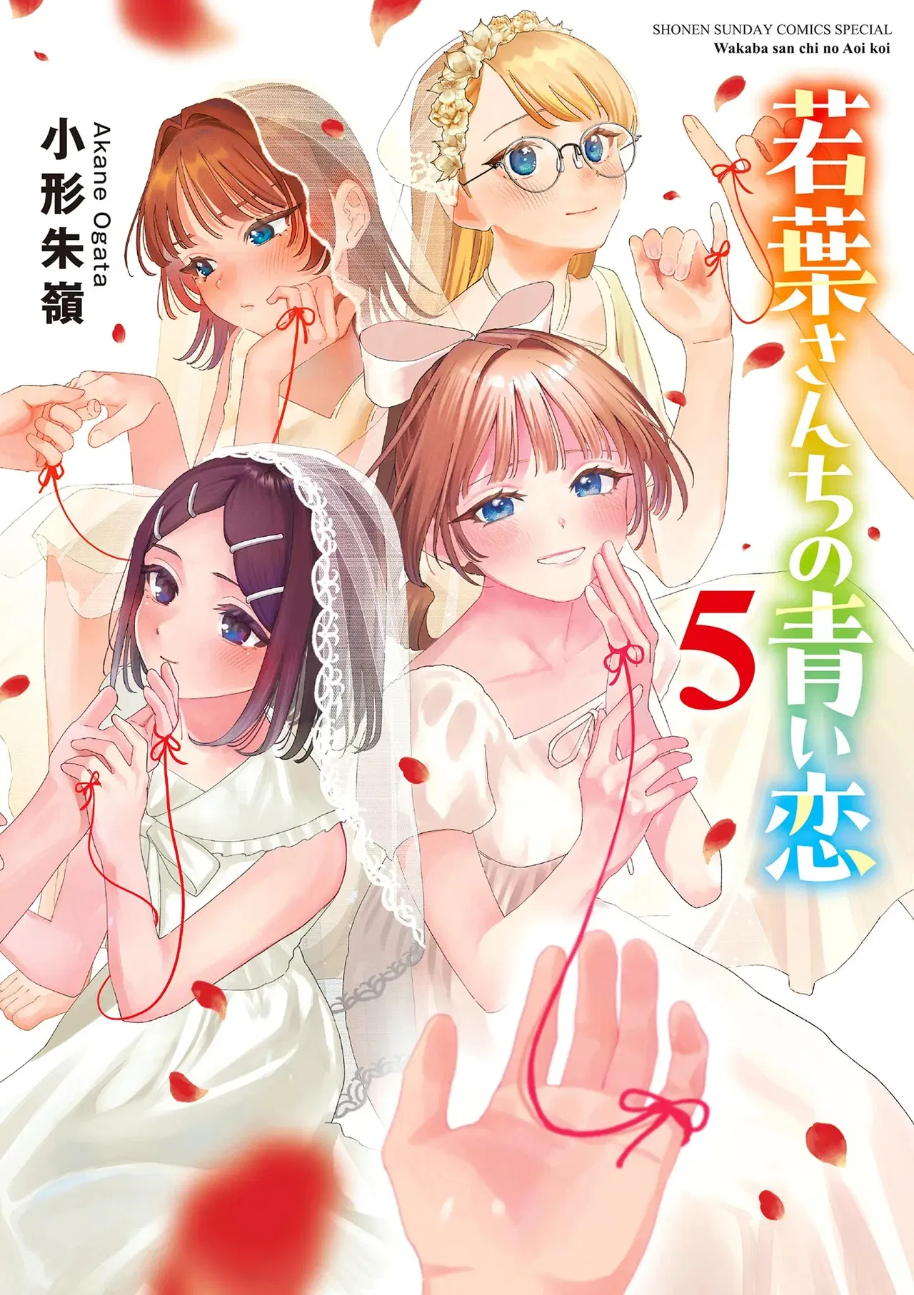 Wakaba-san'chi no Aoi Koi Chapter 50.5 – Page 1